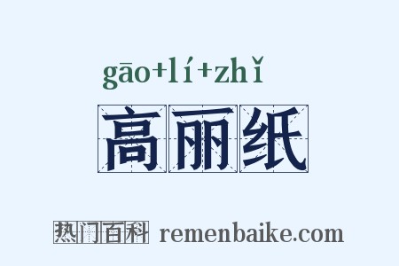 高丽纸是什么意思的图片